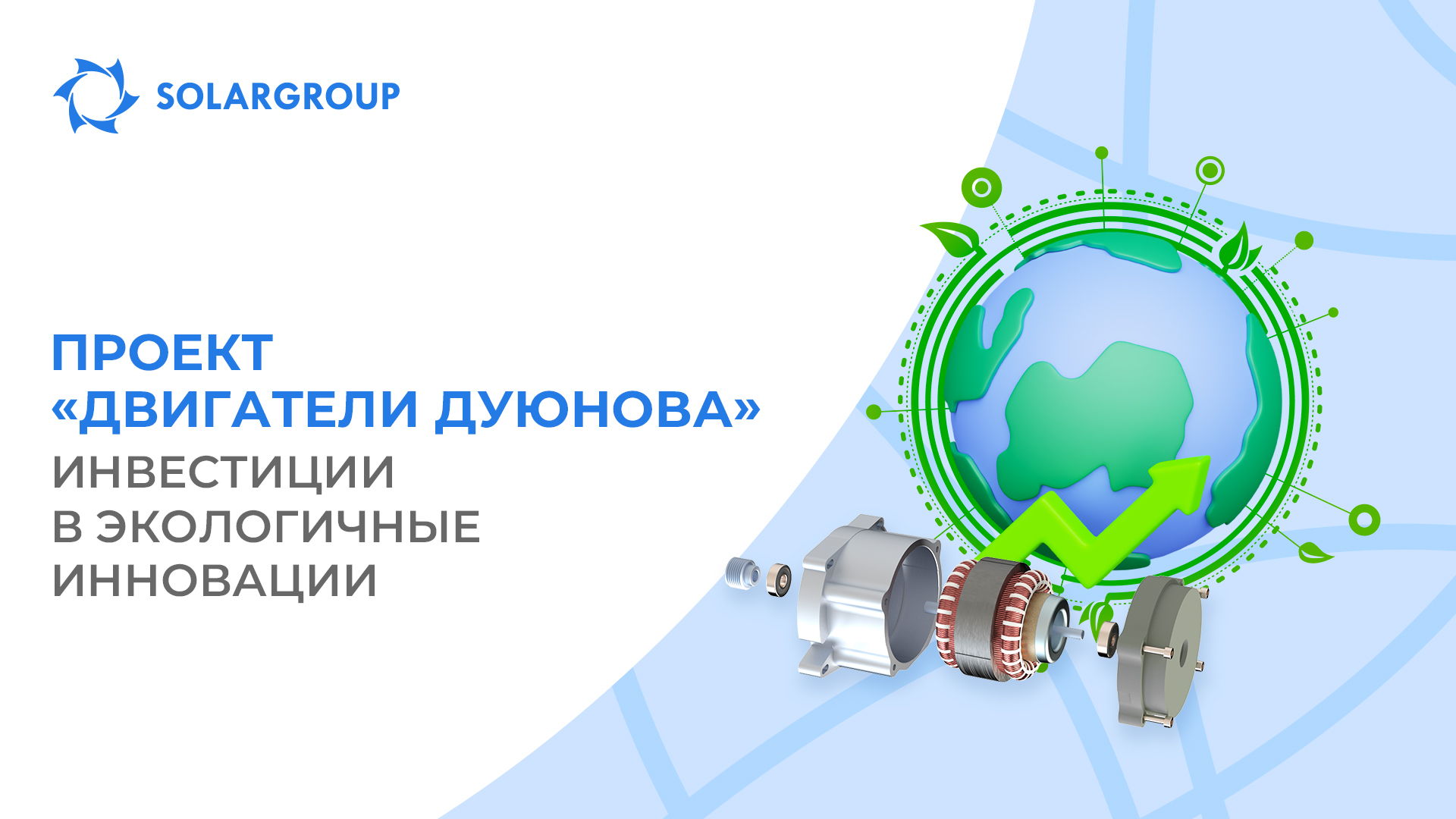 Инвестируйте в экологичное будущее!