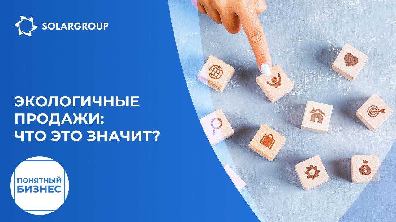 Экологичные продажи: что это значит? | Понятный бизнес