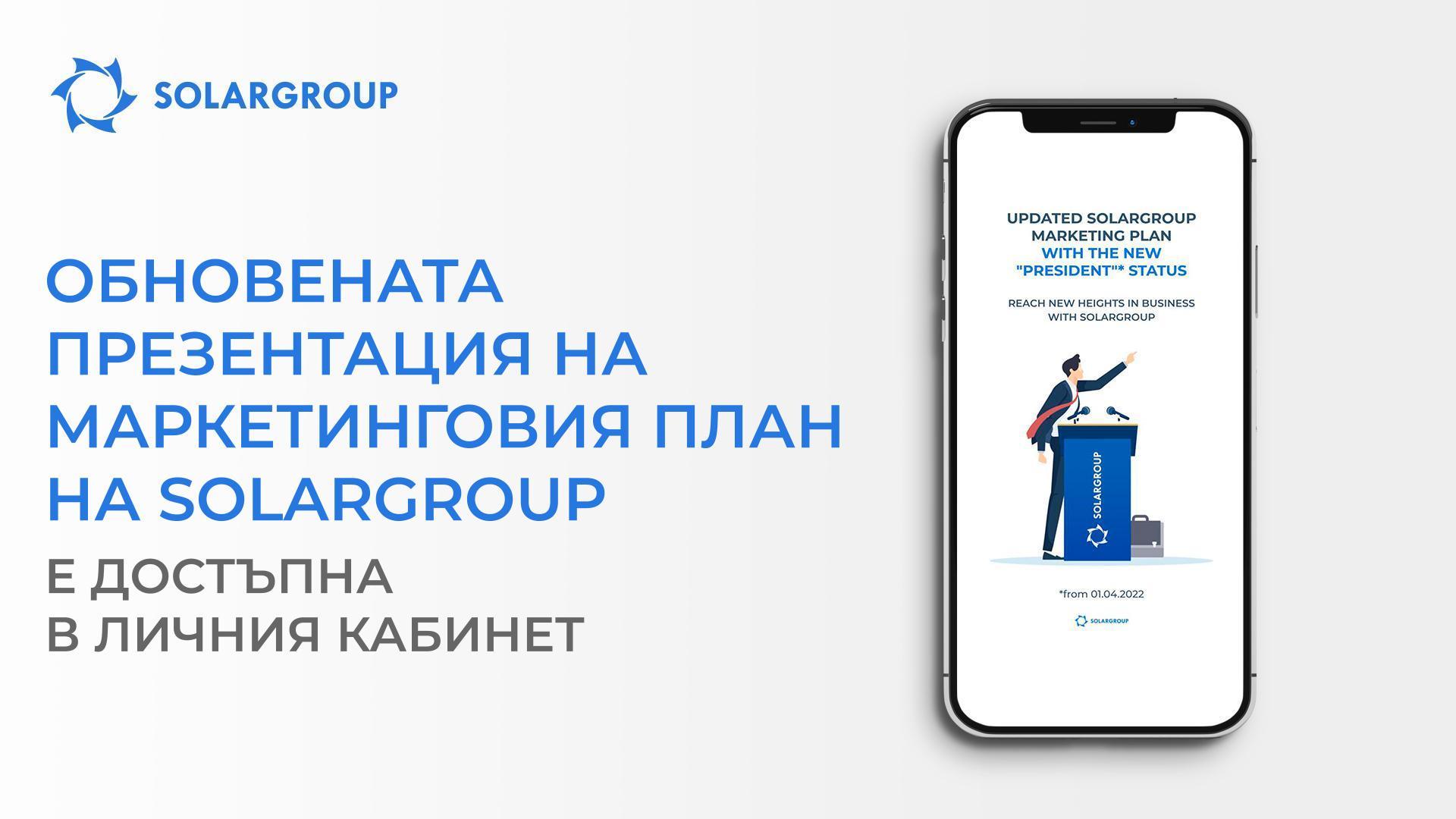 Обновената презентация на маркетинговия план вече е в личния кабинет!