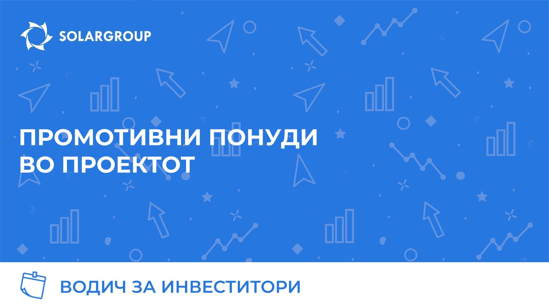 Водич за инвеститори: промотивни понуди во проектот