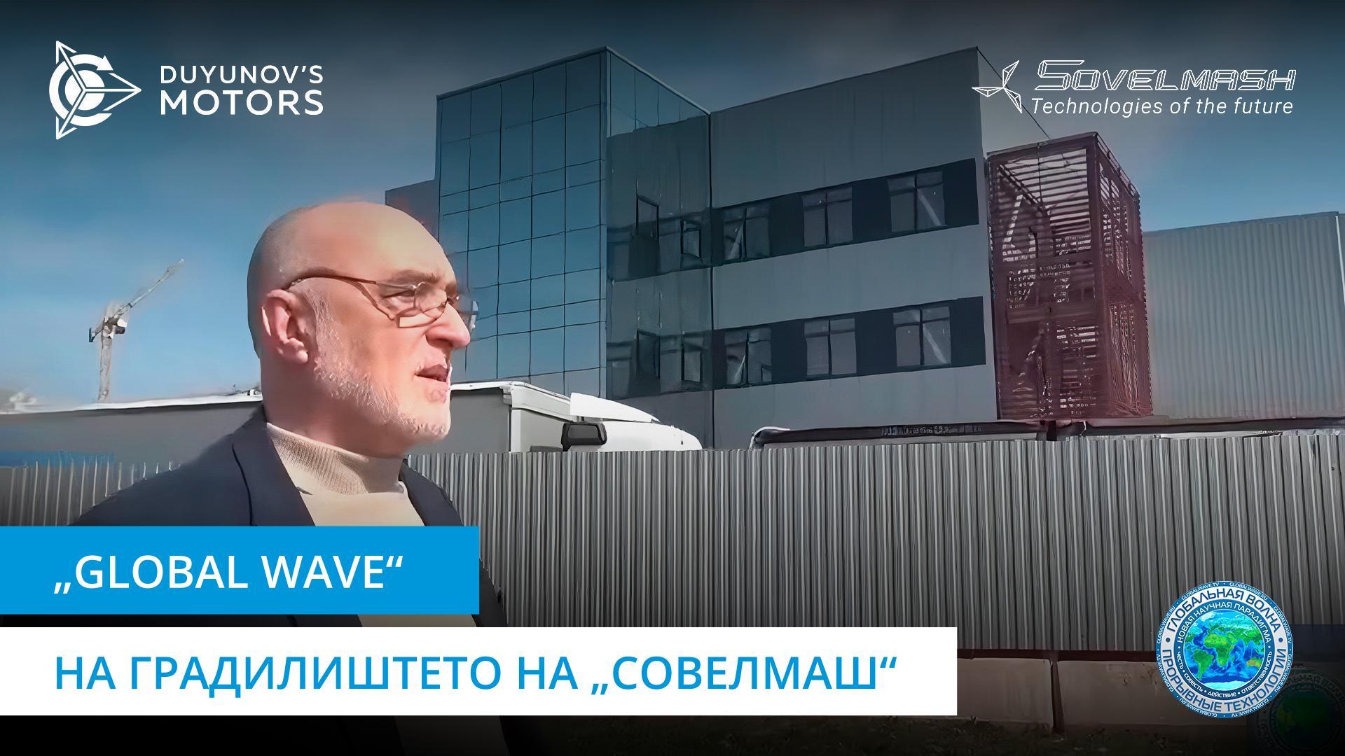 Јарослав Старухин во посета на „Совелмаш“