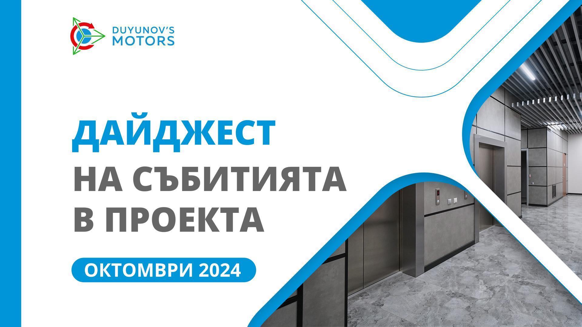 Ключовите събития в проекта през октомври