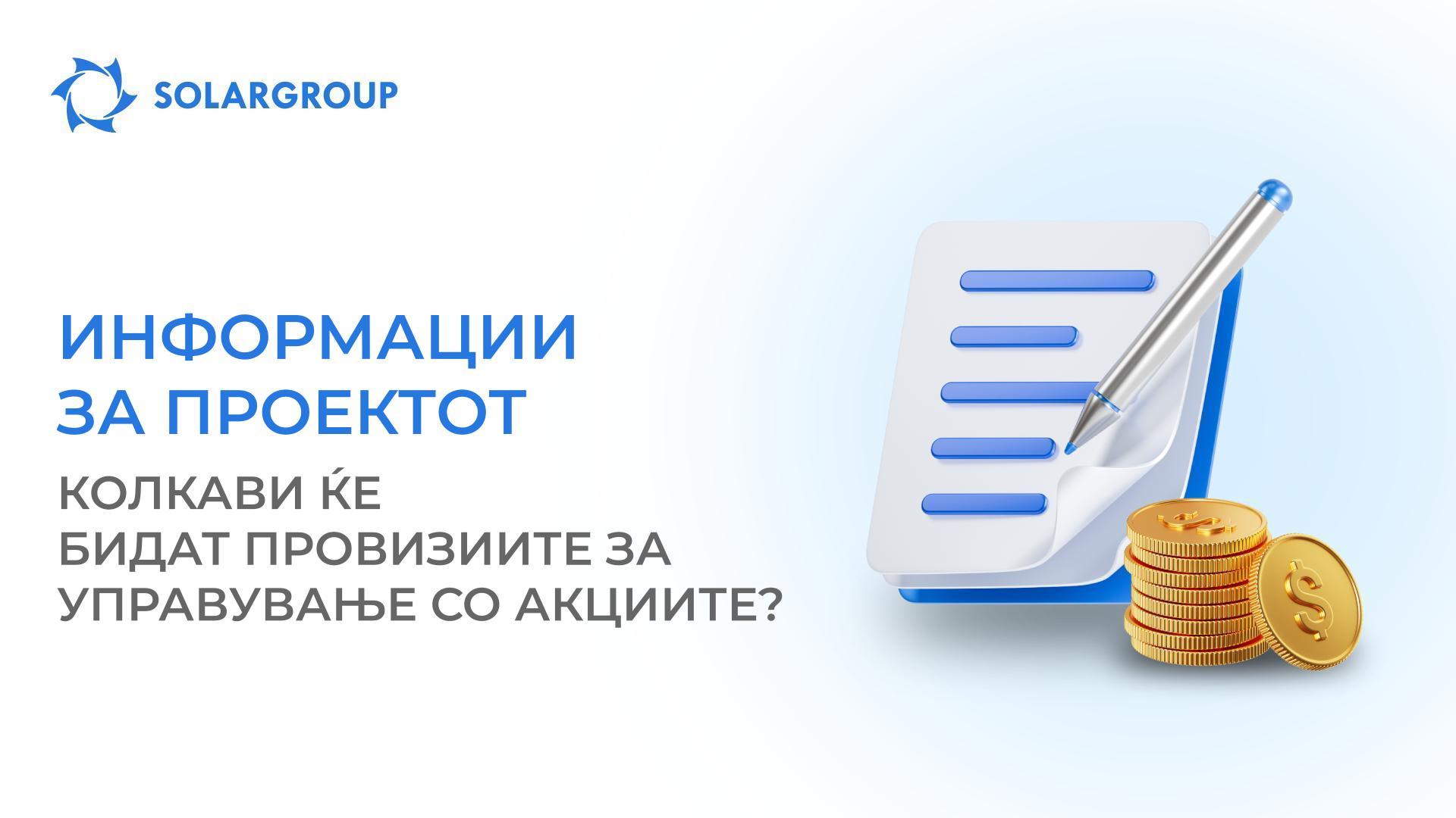 Колку ќе чини личното управување со акциите и управувањето од страна на SOLARGROUP?