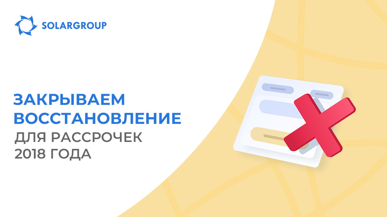 Успейте восстановить свою рассрочку до 20 апреля!