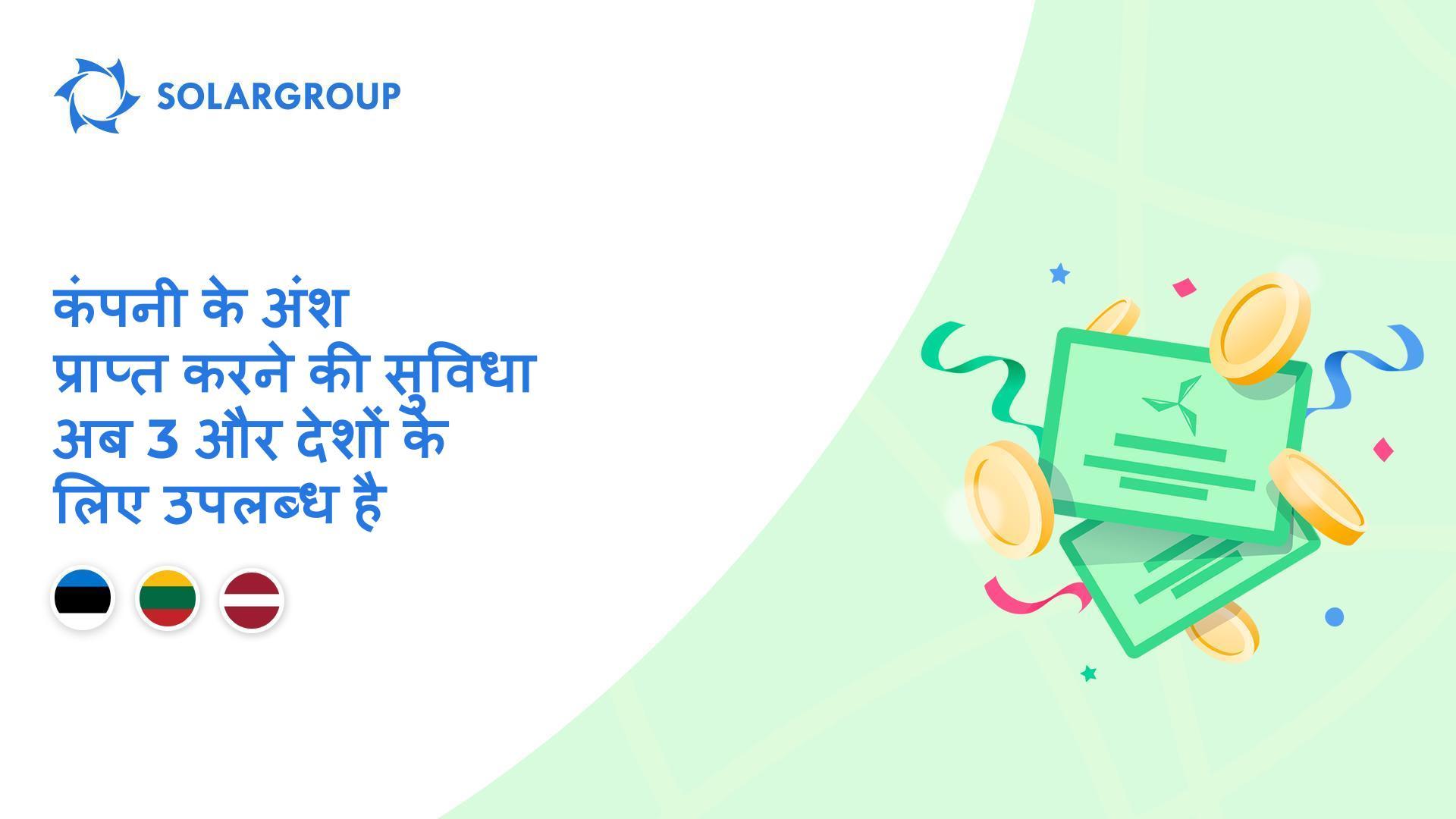हम इन देशों में सुविधा खोल रहे हैं: एस्टोनिया, लिथुआनिया, लातविया