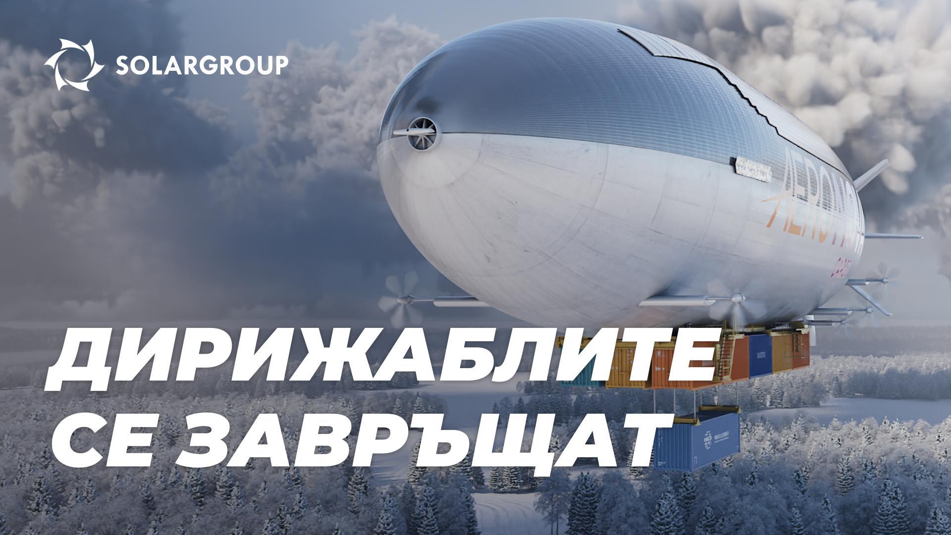 Дирижабли от ново поколение: възраждане на отрасъла
