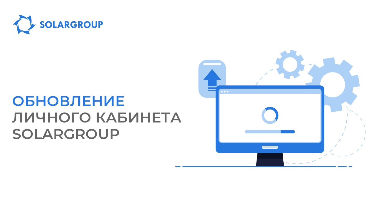 Обновления в личном кабинете SOLARGROUP