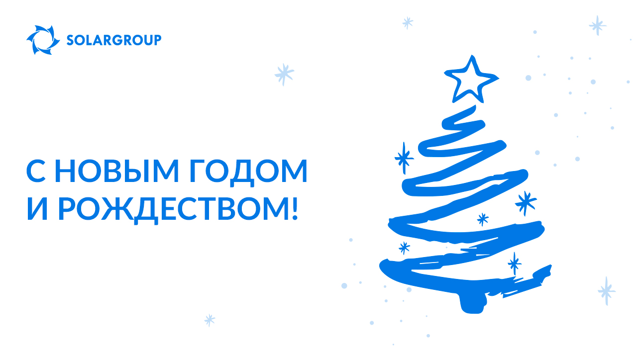 С Новым годом и Рождеством!