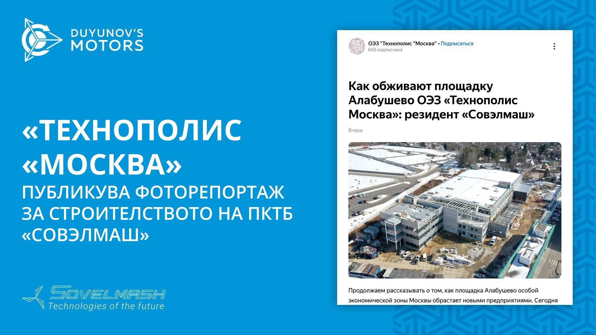 «Технополис «Москва» публикува фоторепортаж за строителството на ПКТБ «Совэлмаш»