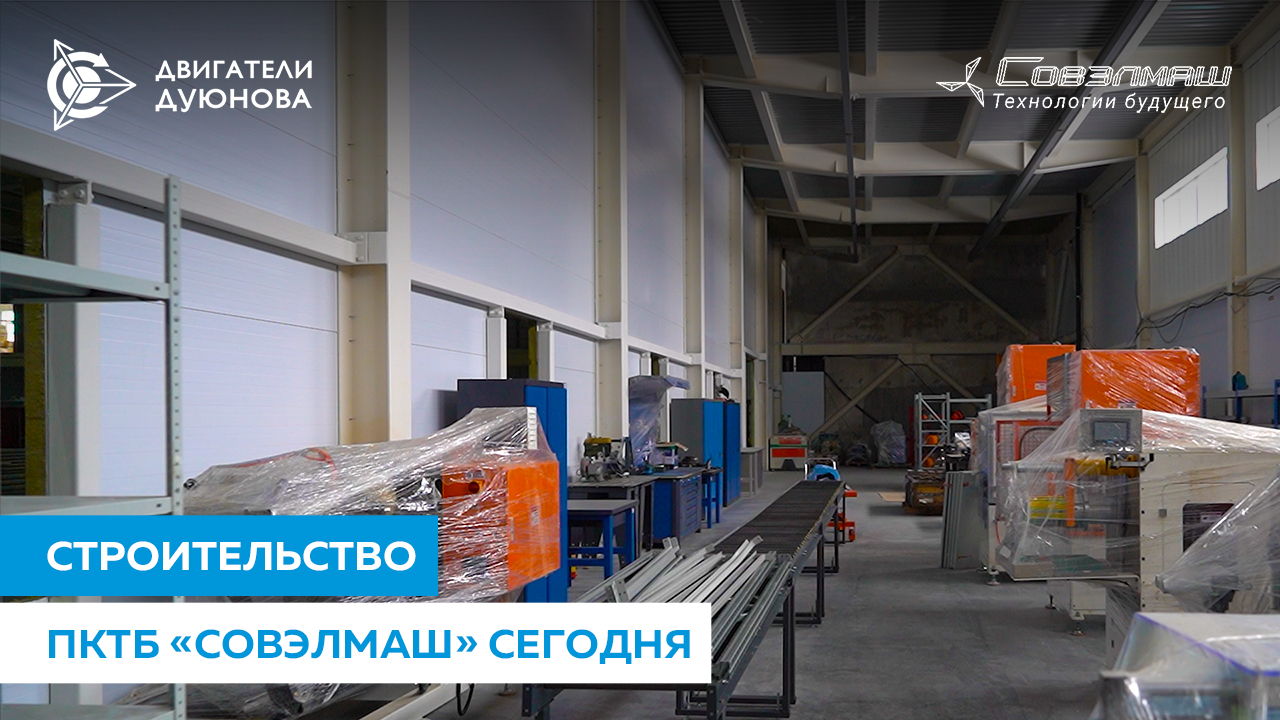 Строительство ПКТБ «Совэлмаш» сегодня