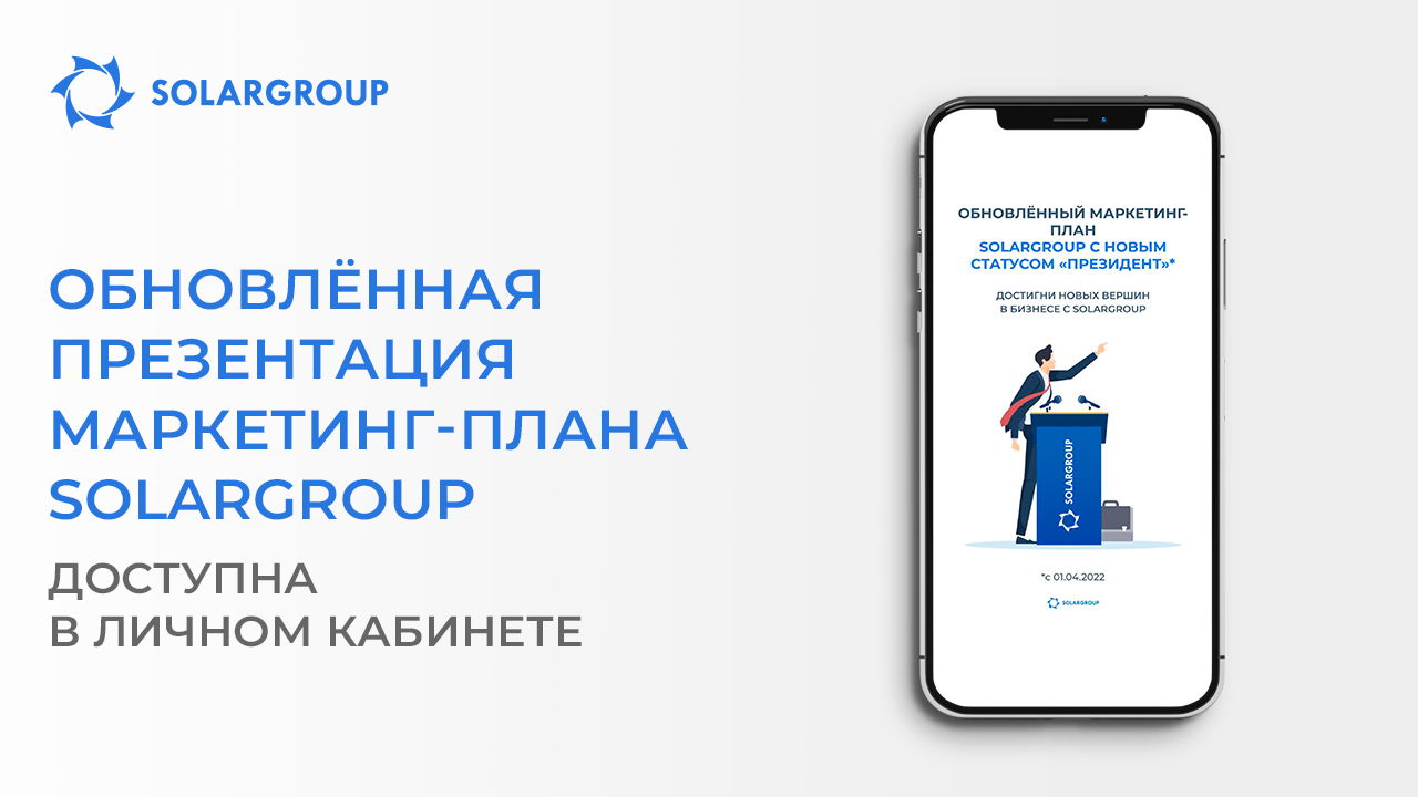 Обновлённая презентация маркетинг-плана уже в личном кабинете!