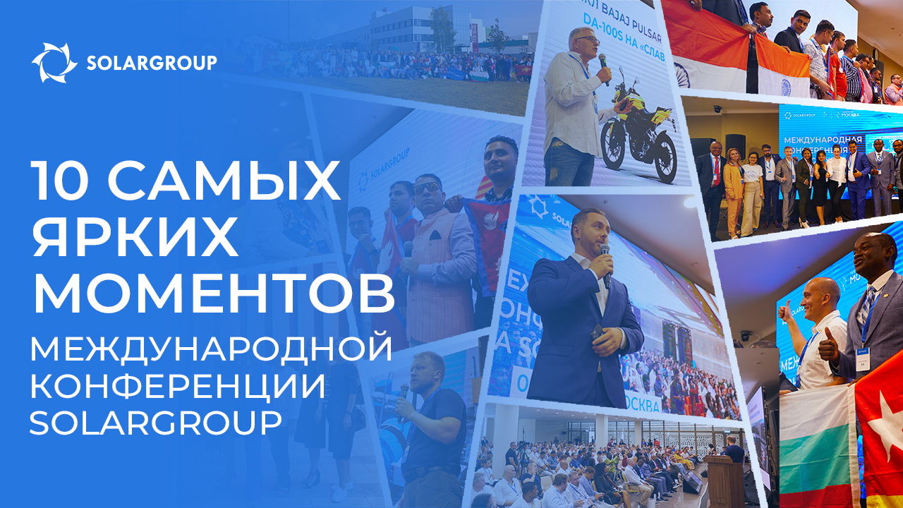 10 самых ярких моментов Международной конференции SOLARGROUP