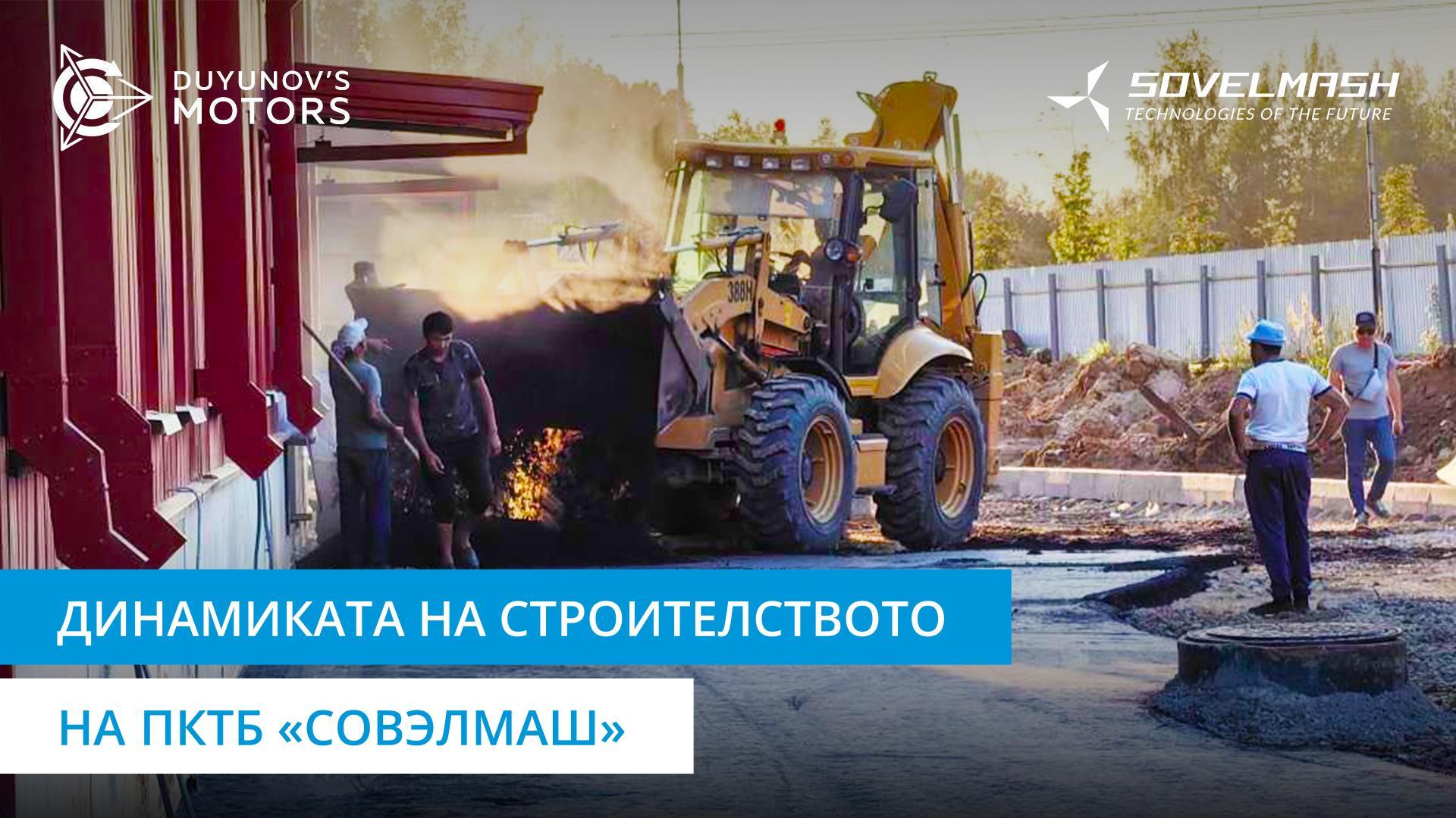 Видеонаблюдение, батерии и морава: какво ново на строителната площадка на «Совэлмаш»