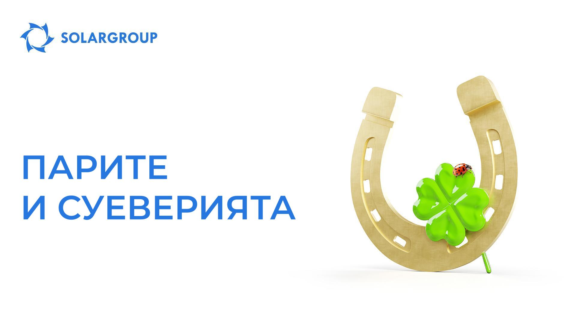 Парите и суеверията