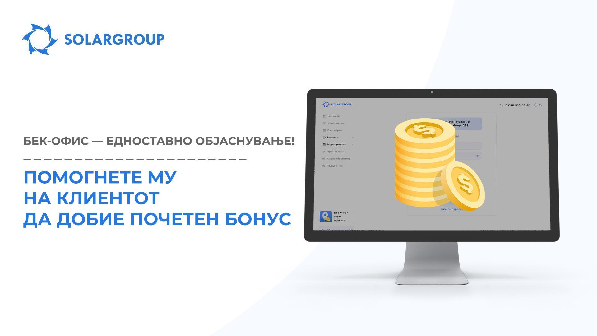 Помогнете му на клиентот да добие Почетен бонус | Бек-офис — едноставно објаснување!