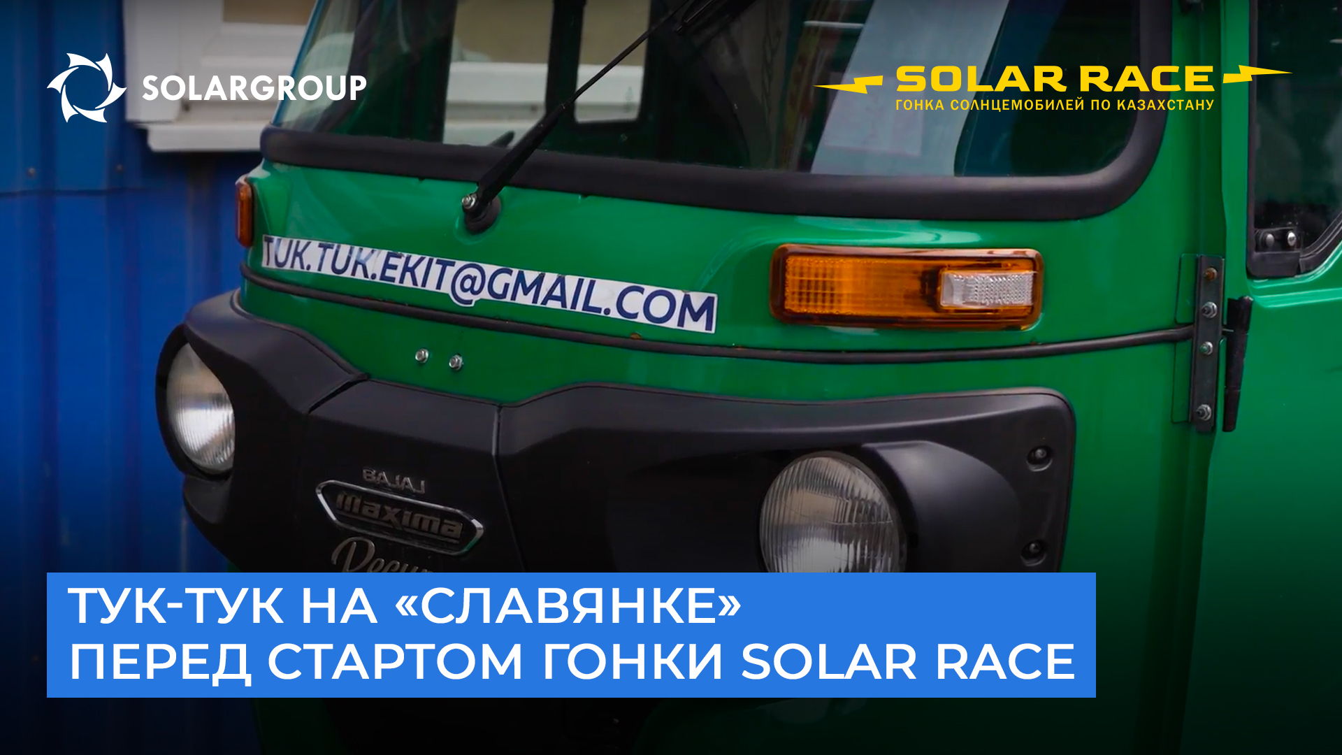 Меньше суток осталось до старта гонки Solar race 2023