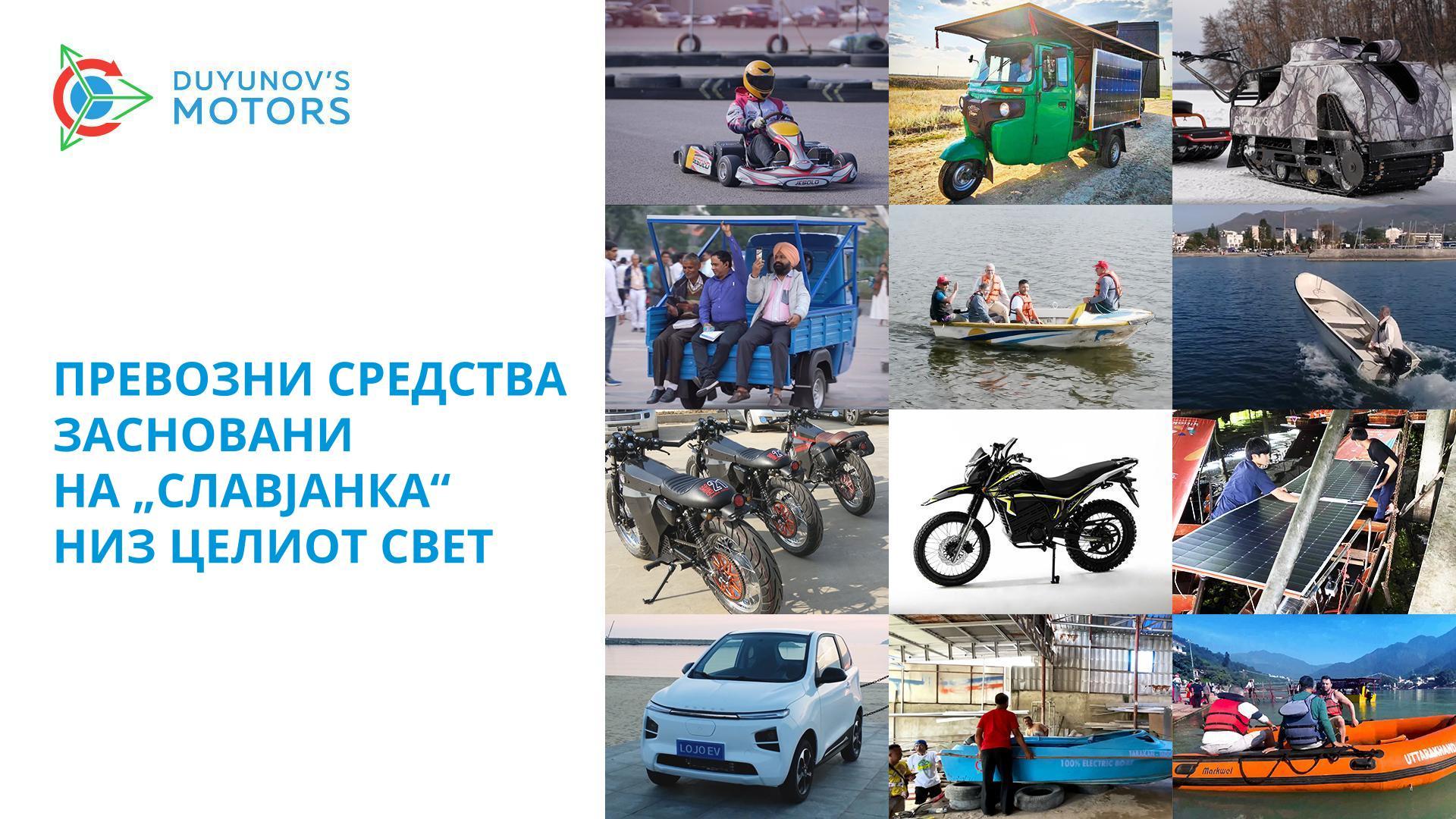 Каде се применува технологијата „Славјанка“ на превозни средства?