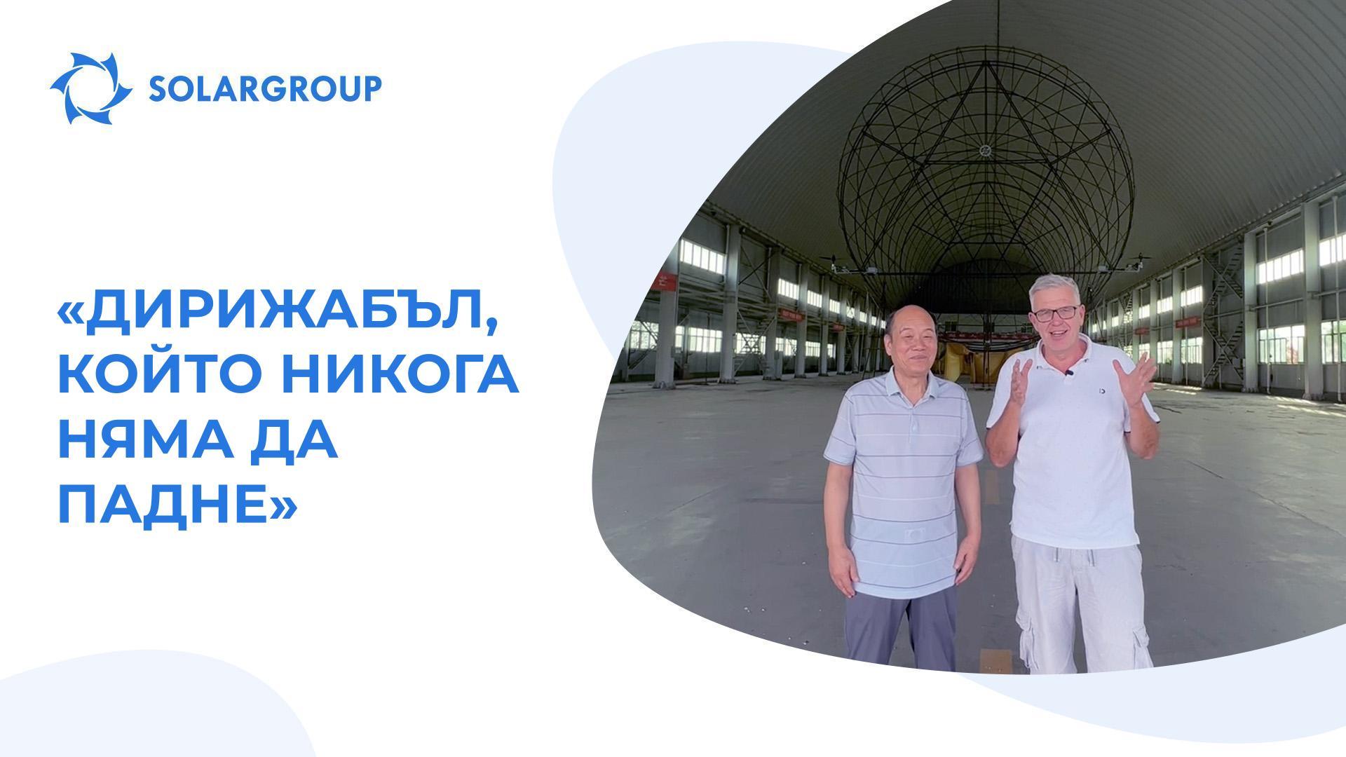 Андрей Лобов се срещна с разработчик на дирижабли от Китай
