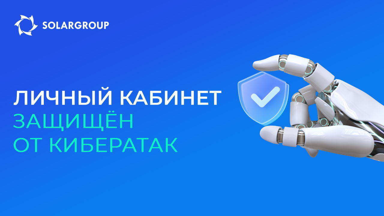 Ваши инвестиции в проекты SOLARGROUP в безопасности