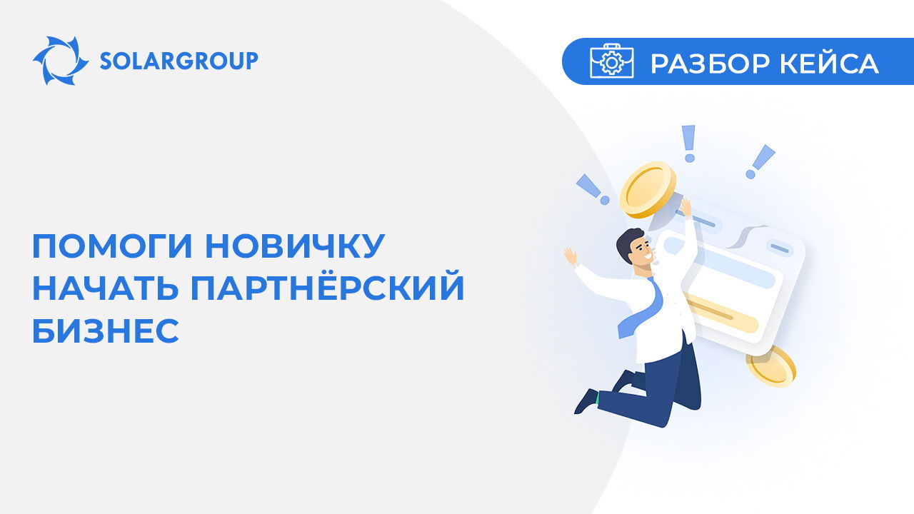 Помоги новичку начать партнёрский бизнес | Кейс из жизни партнёра