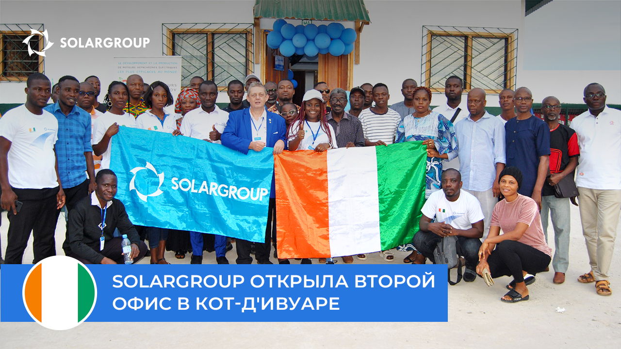 8 июля компания SOLARGROUP открыла офис в городе Ганьоа