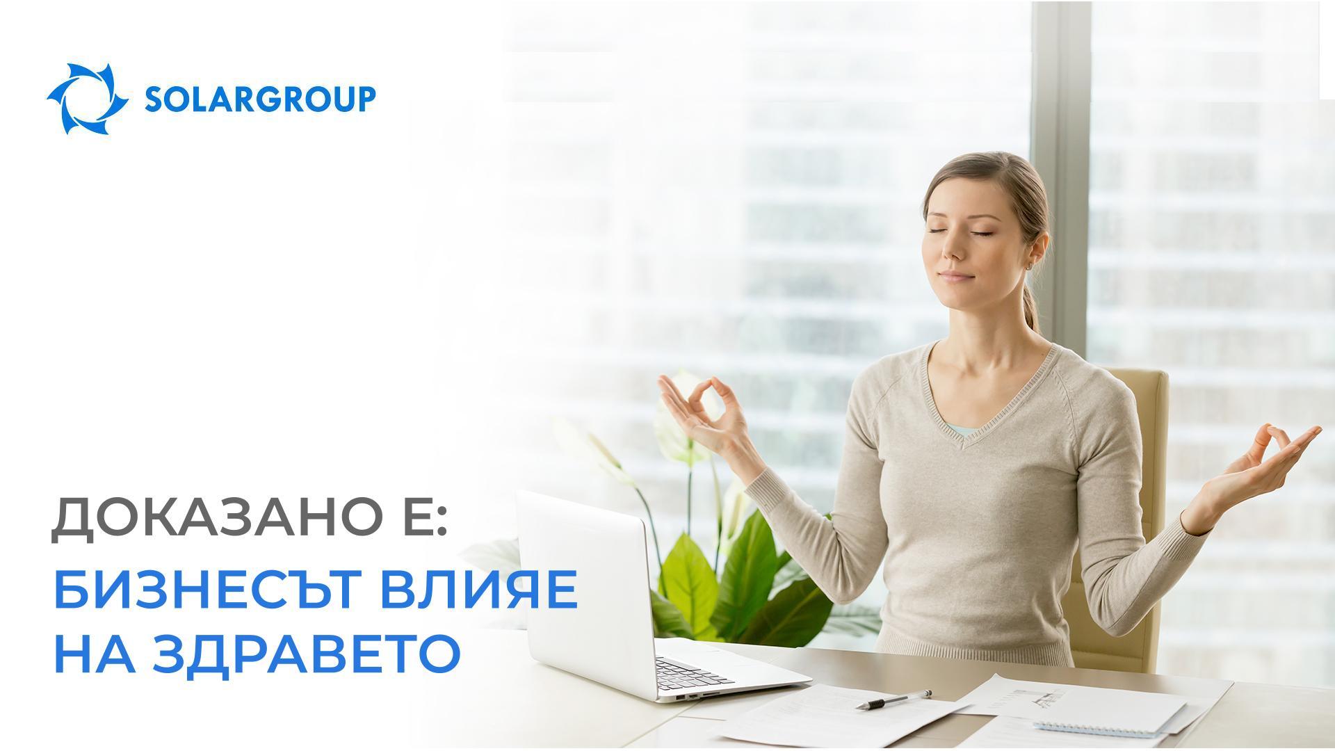 Доказано е: бизнесът влияе на здравето!