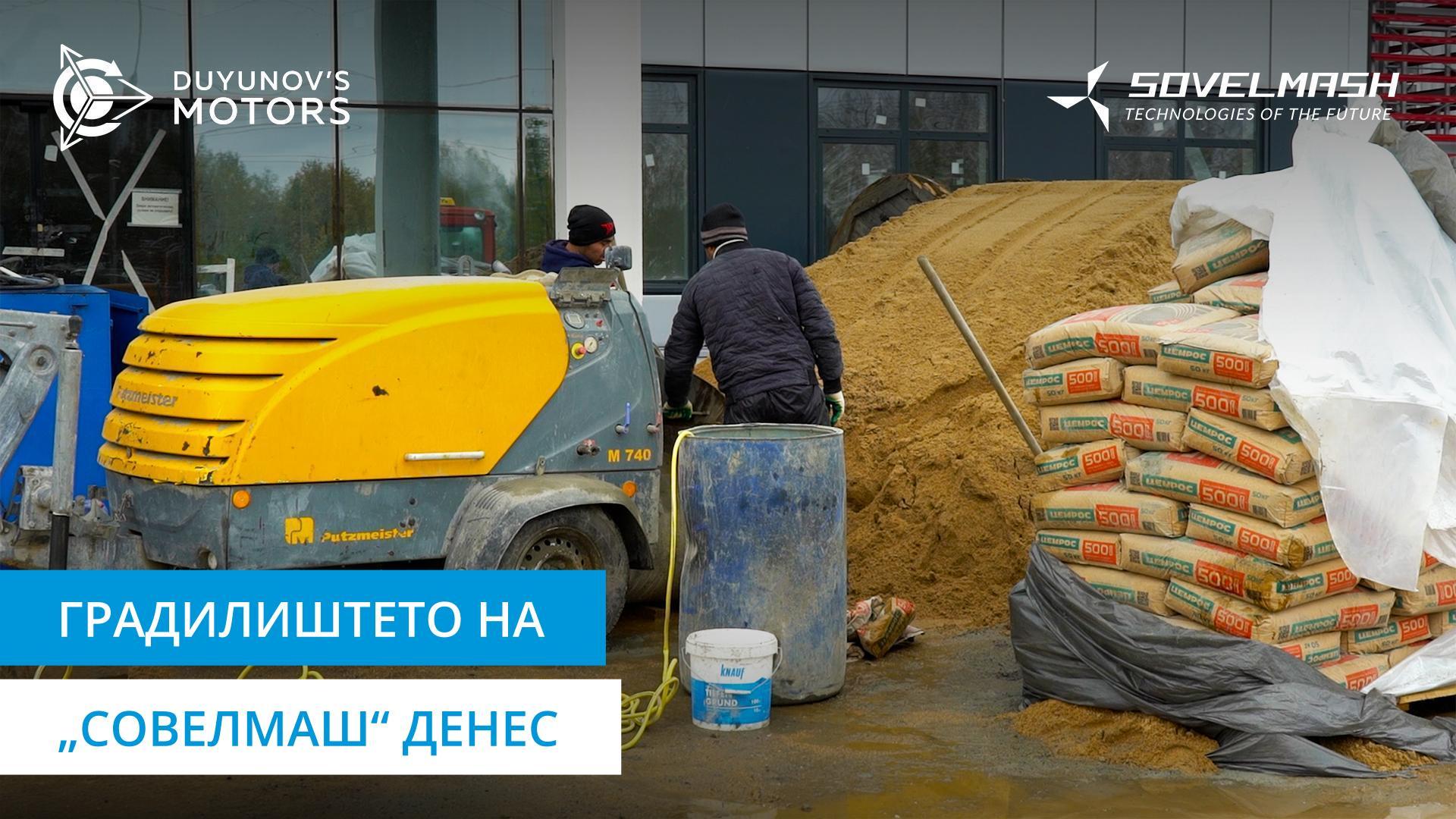 „Совелмаш“ денес: завршни работи внатре и надвор