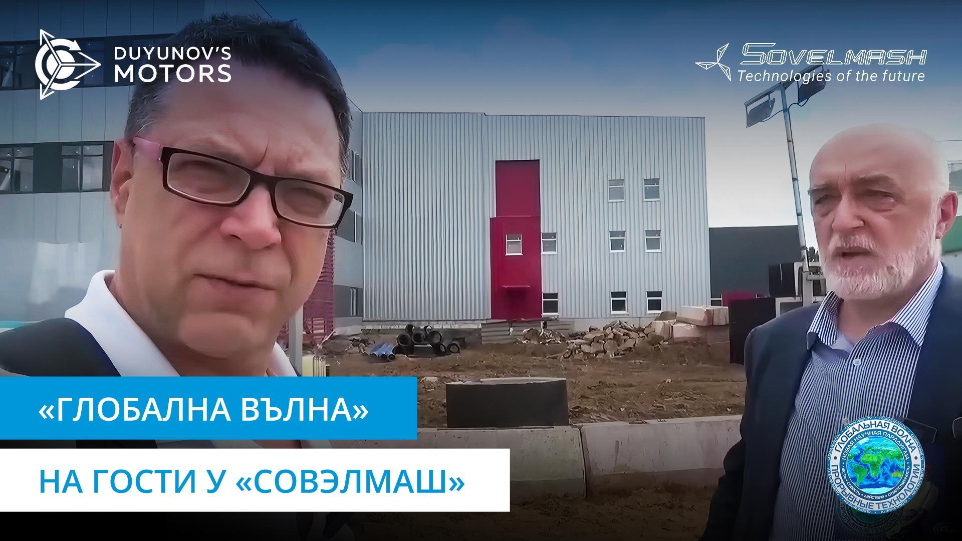 За строителството, разработките и новите предизвикателства: интервю на Дмитрий Дуюнов пред канала в YouTube «Глобална вълна»