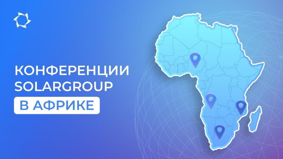 Открываем передовые технологии на бизнес-форуме SOLARGROUP в Африке