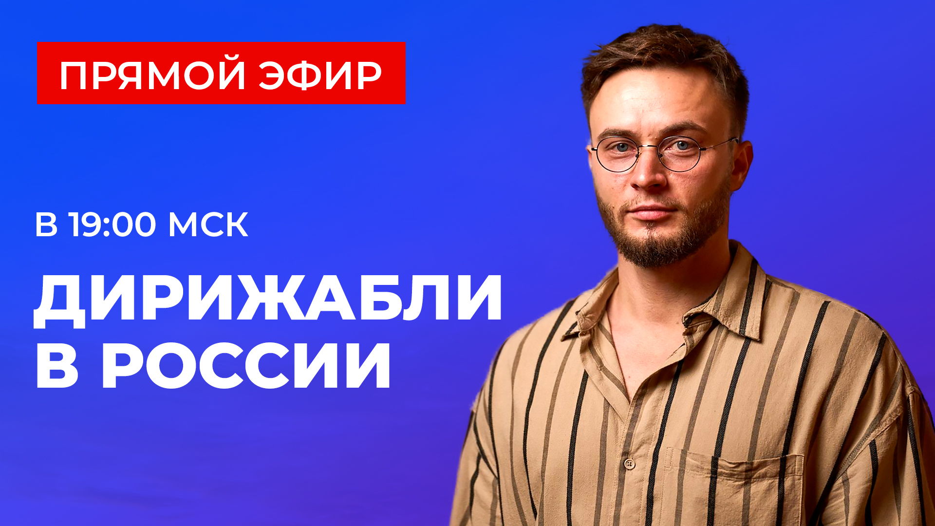 Создаём дирижабли нового поколения: презентация инвестиционного проекта | ПРЯМОЙ ЭФИР