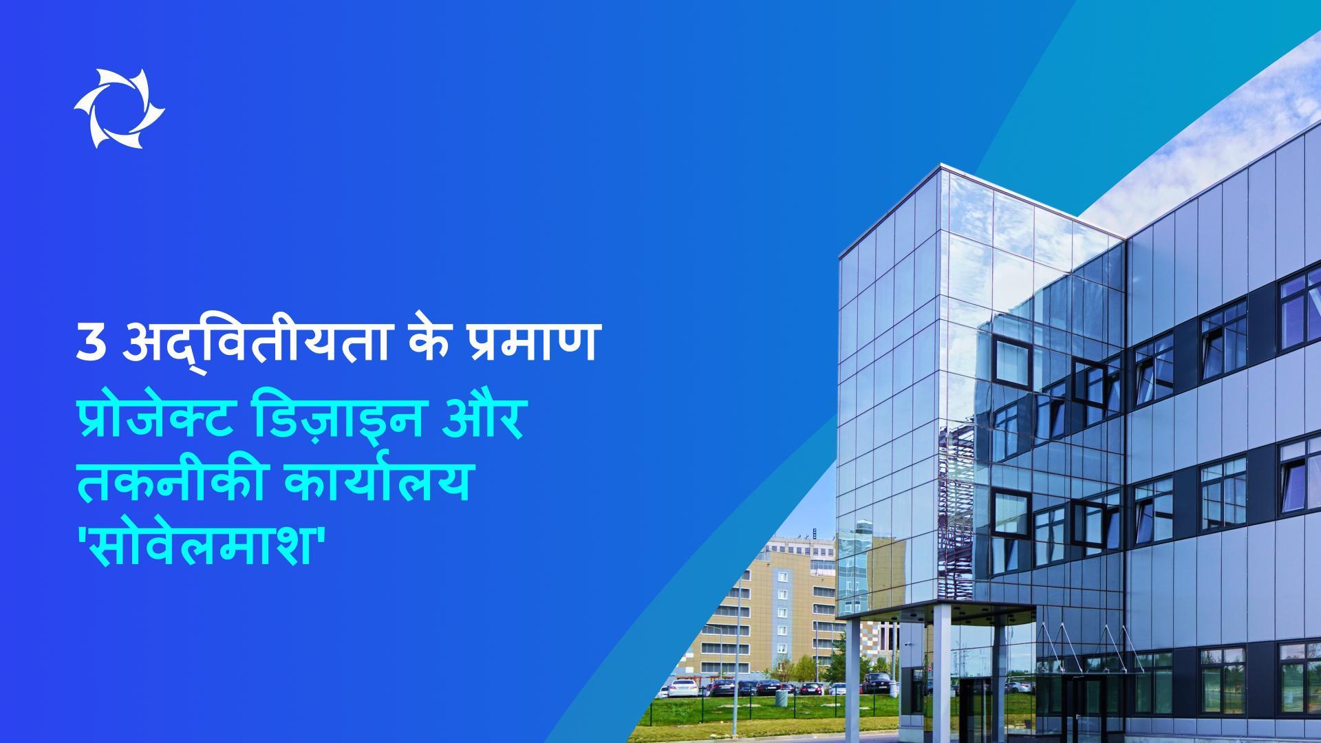 ‘सोवेलमाश’ अपने प्रतिस्पर्धियों से कैसे अलग है?