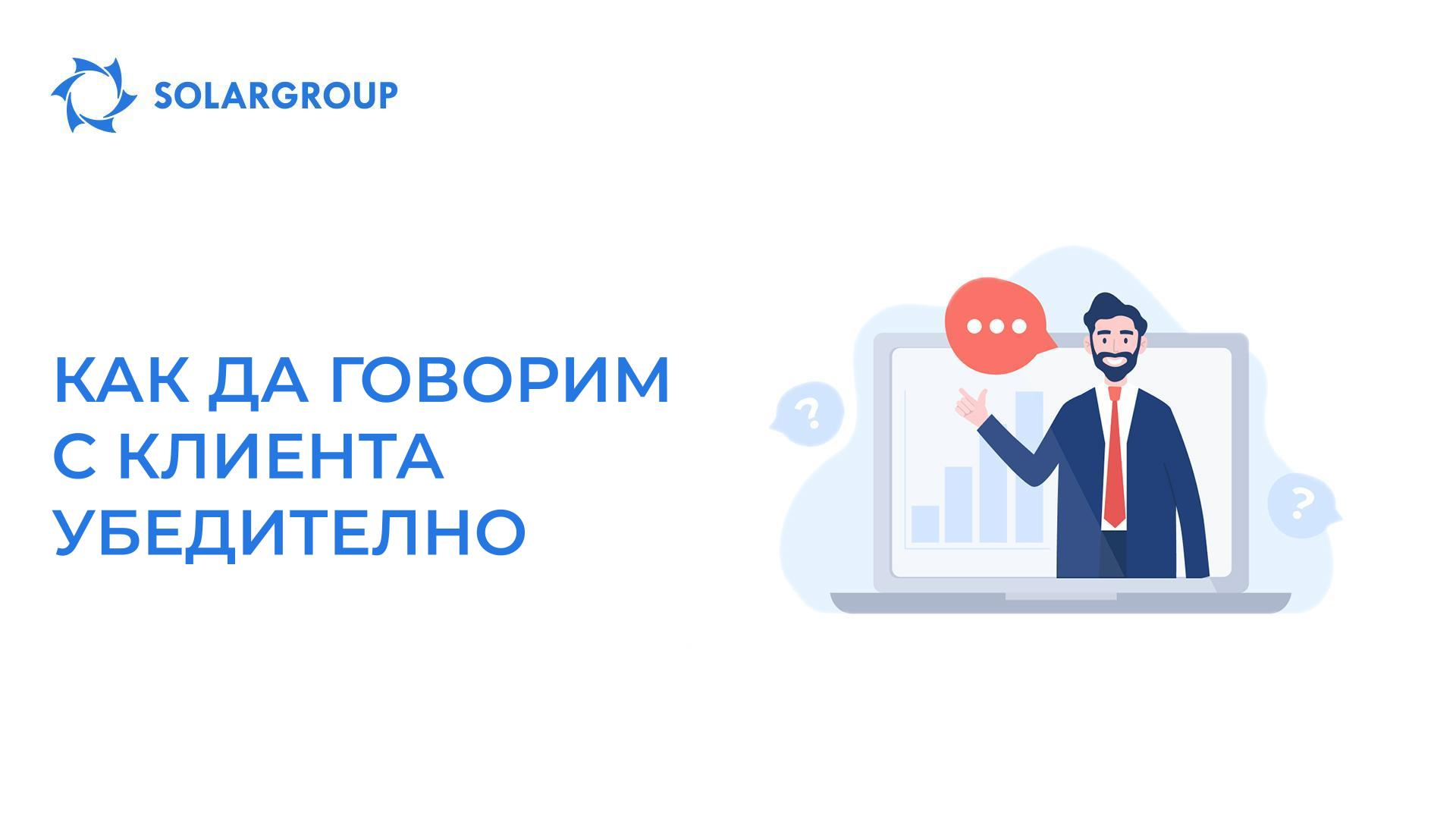 Как да говорим с клиента убедително