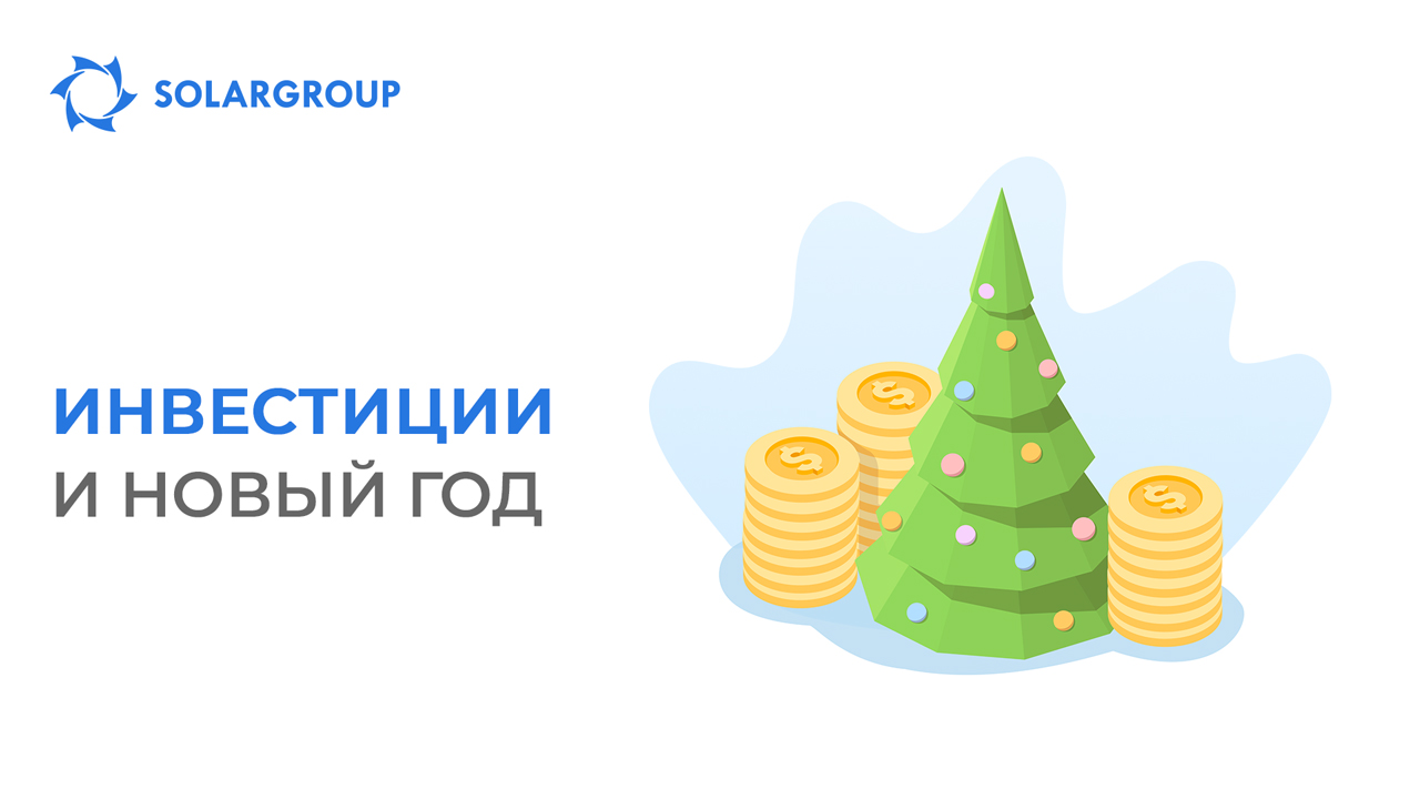 Инвестиции и Новый год