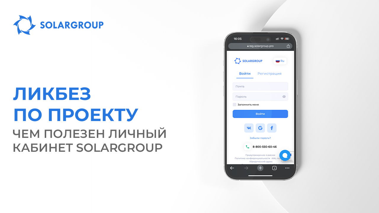 Ликбез по проекту: чем полезен личный кабинет SOLARGROUP