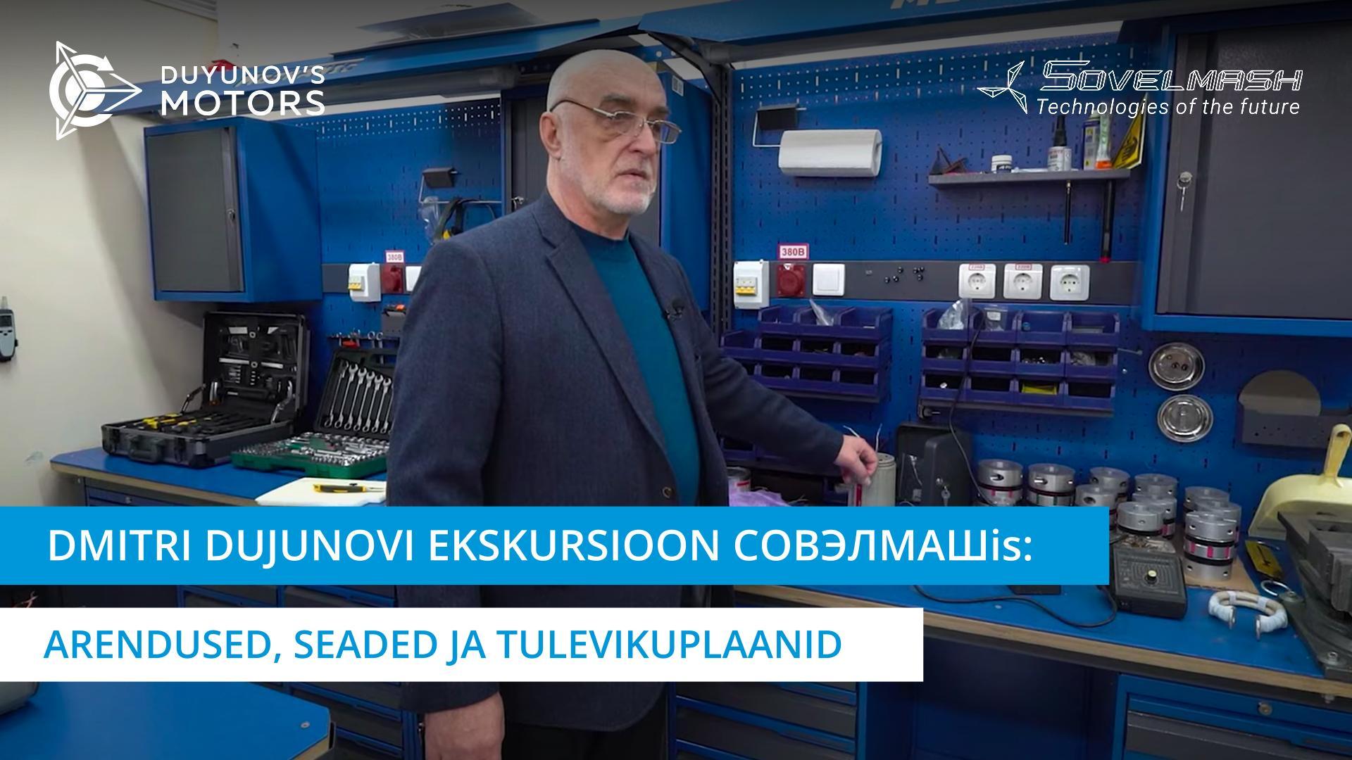 Dmitri Dujunovi ekskursioon Совэлмашis: arendused, seaded ja tulevikuplaanid