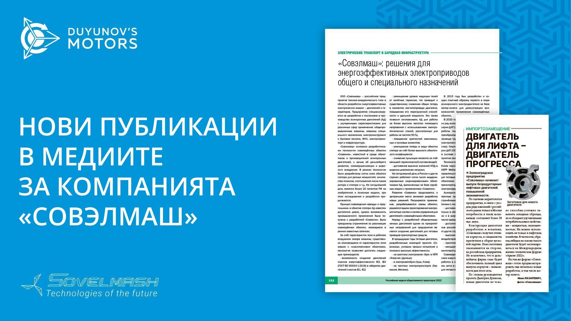 Нови публикации в медиите за компанията «Совэлмаш»