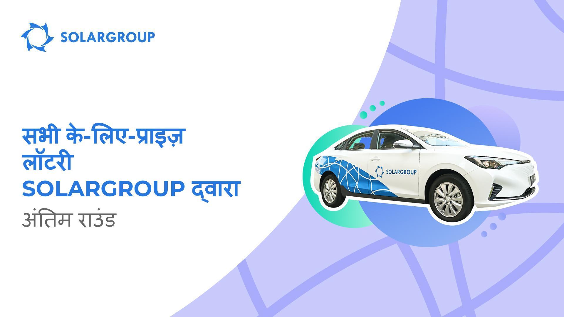 सुपर प्राइज़ के लिए मुकाबला शुरू हो गया है!