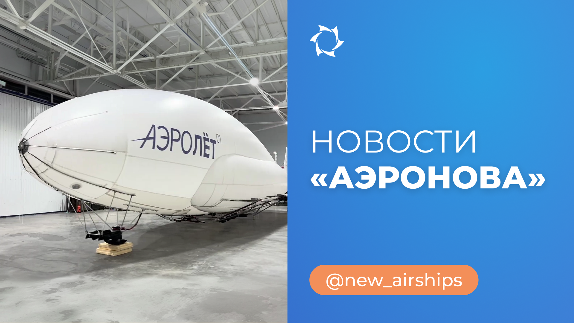 Новости «АЭРОНОВА» | АЭРОЛЁТ-01: подготовка к возвращению в небо