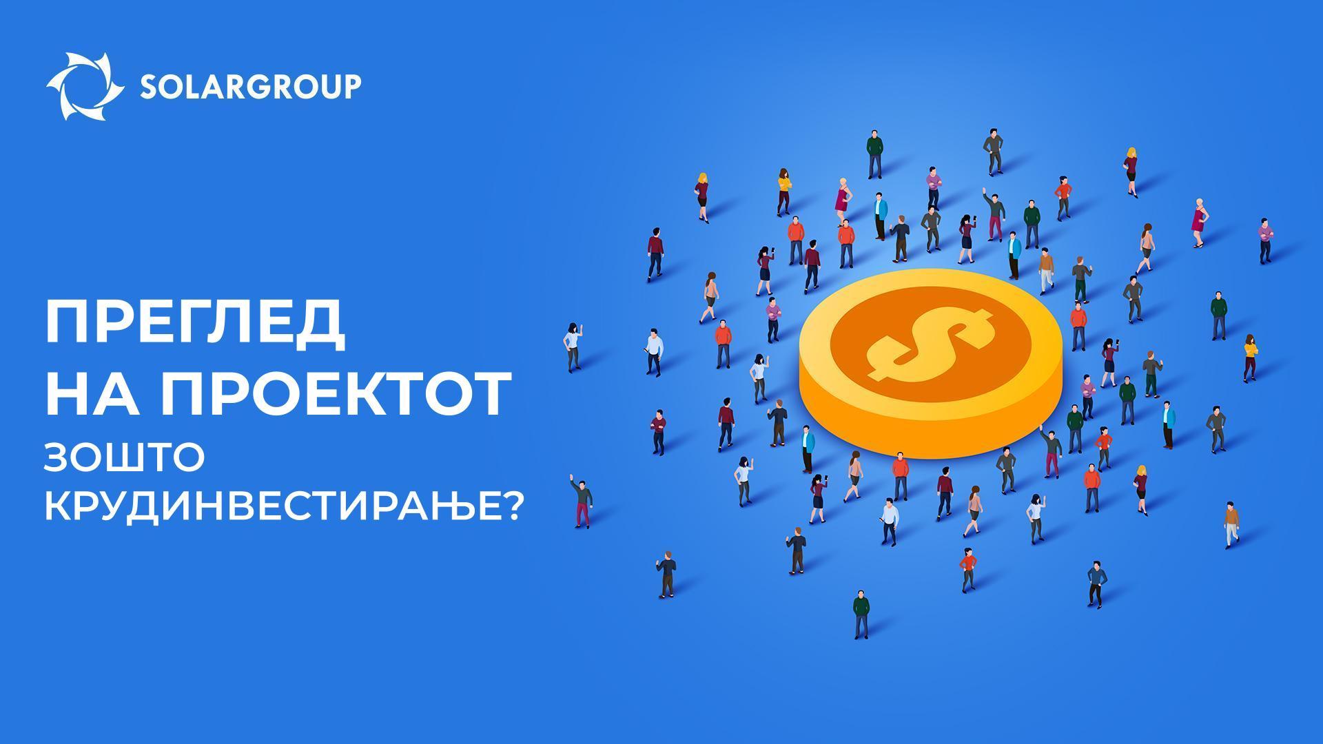 Преглед на проектот: зошто беше избрано крудинвестирањето како метод на финансирање?