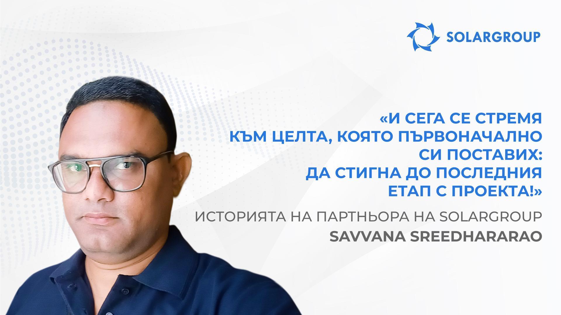 Как да стигнеш до върха, като започнеш от нулата | Историята на партньора Savvana Sreedhararao