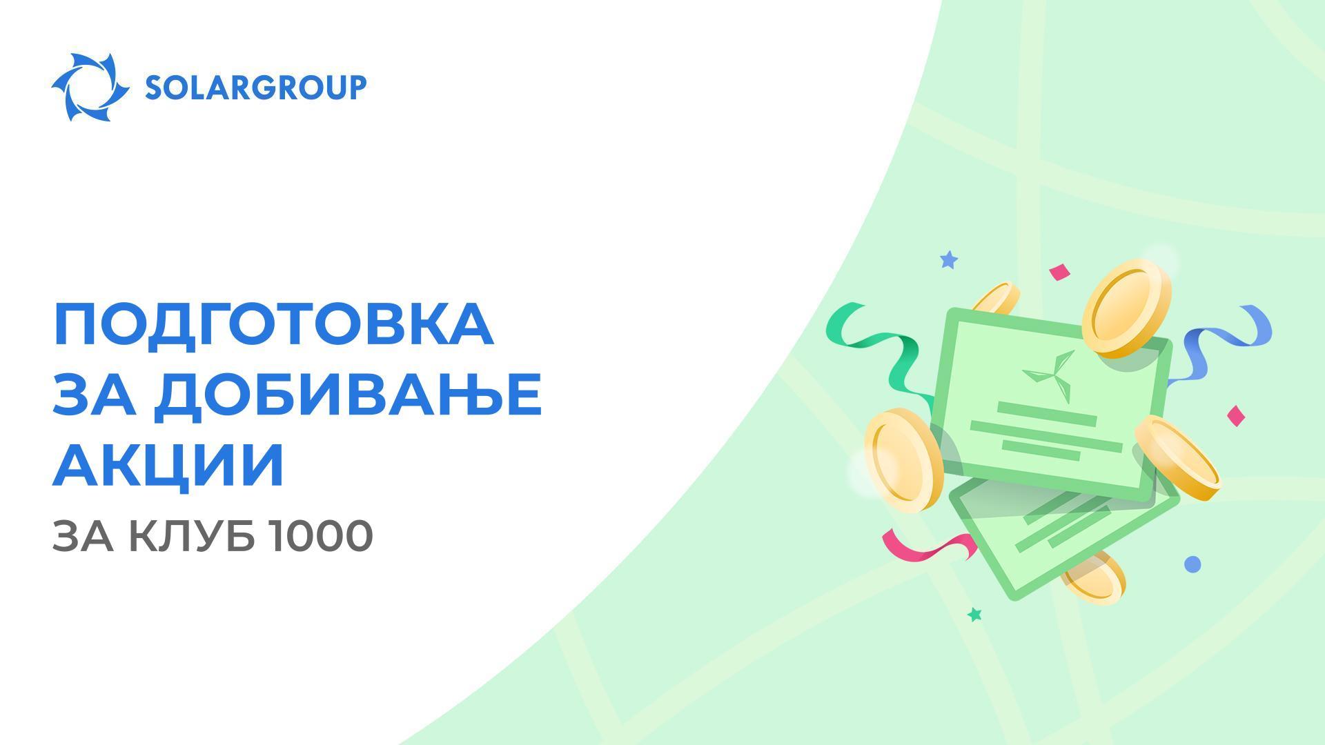 Функцијата подготовка за акционирање сега е достапна за нова категорија инвеститори