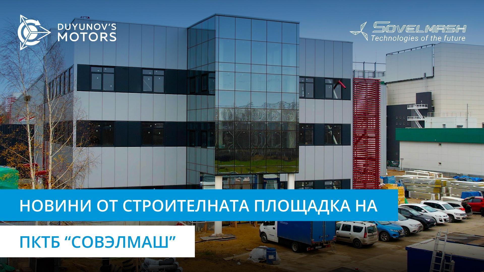 Новини от строителната площадка на ПКТБ „Совэлмаш“