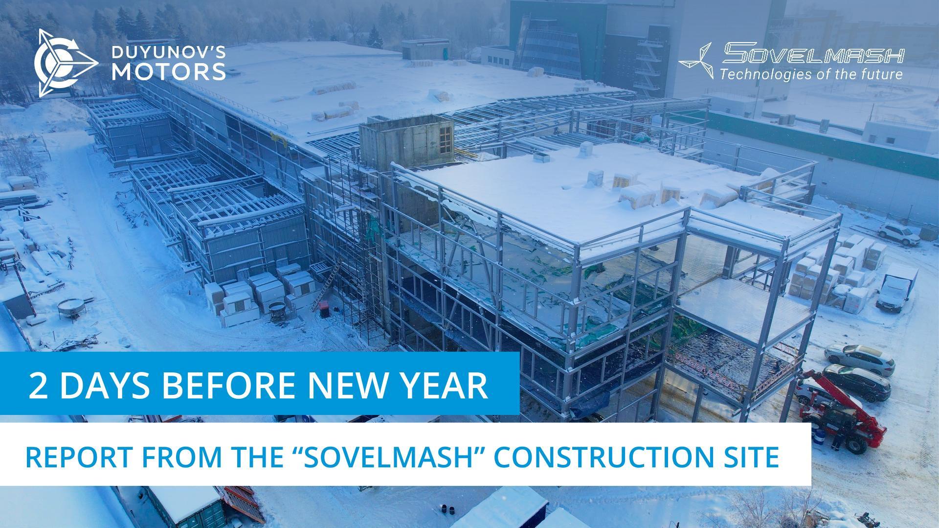 2 days before New Year: report from the "Sovelmash" construction site | Day 206