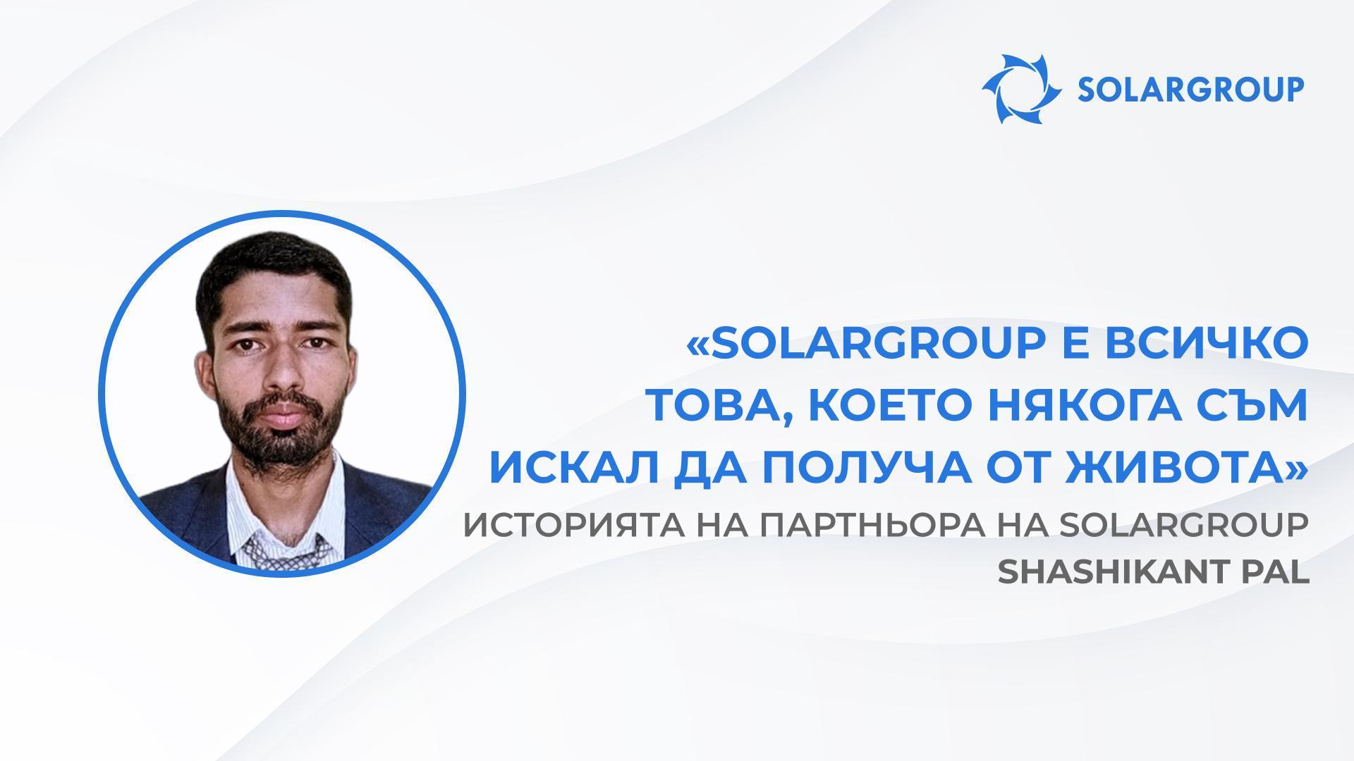 «Совэлмаш» е любов от пръв поглед | Историята на партньора на SOLARGROUP Shashikant Pal, Индия