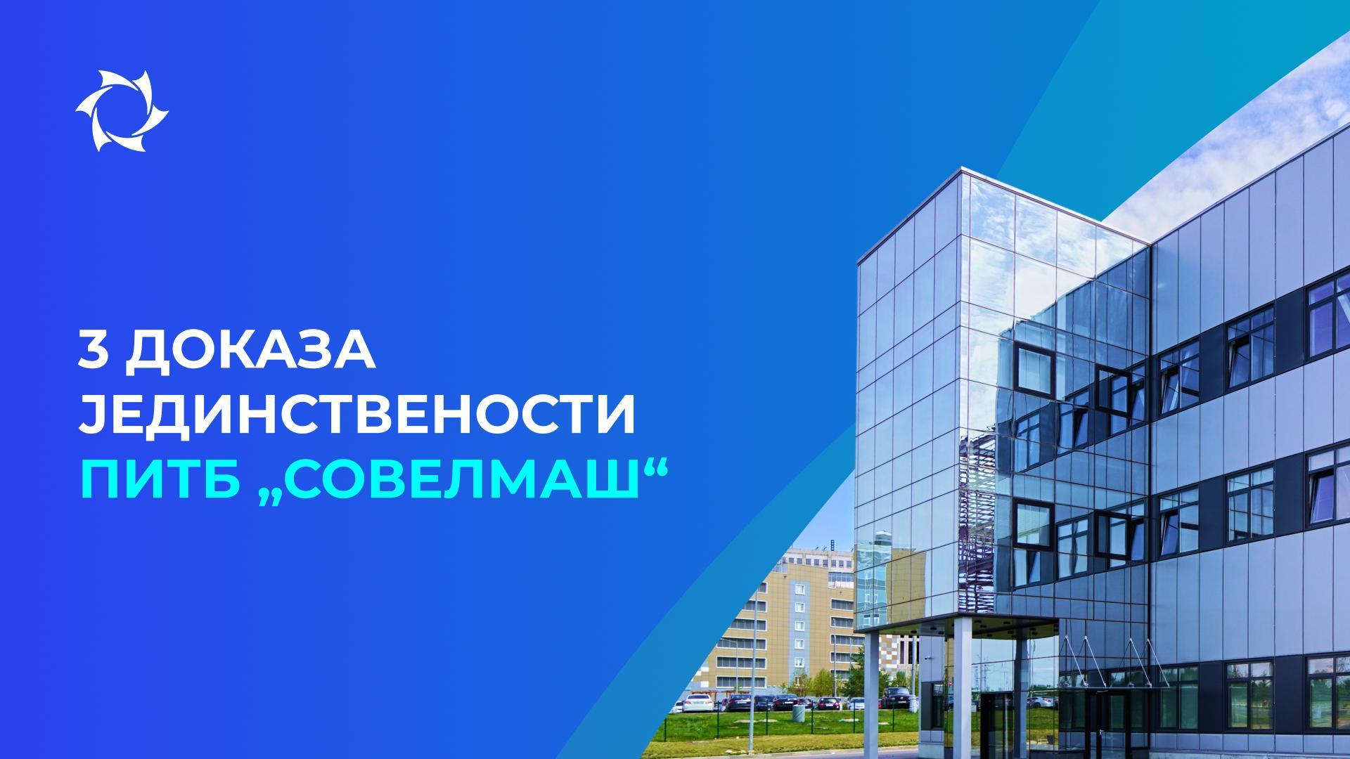 По чему се „Совелмаш“ разликује од конкуренције?
