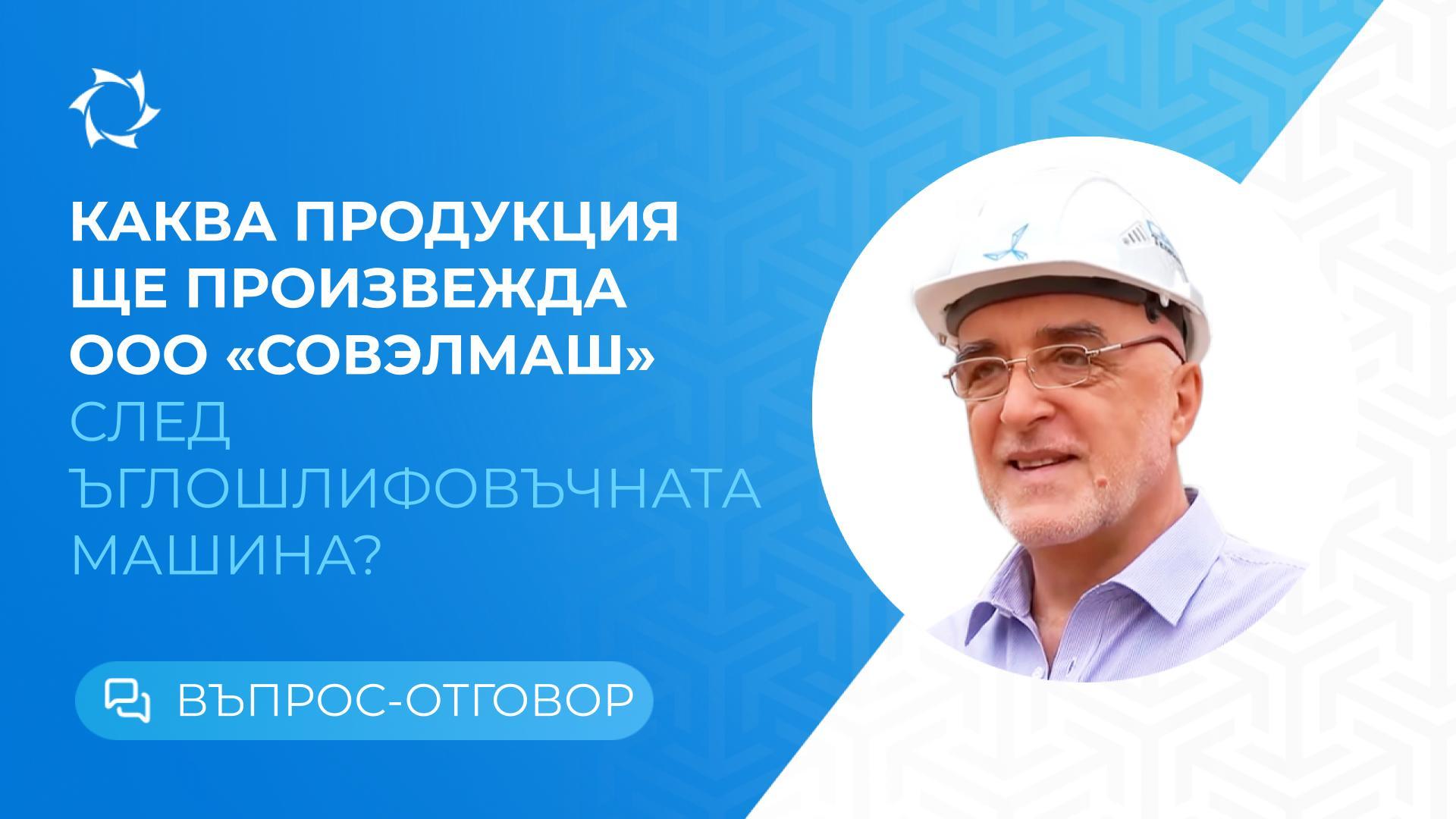 Димитър Дуинов за това, какво може да предложи на пазара ПКТБ «Совэлмаш» | Истински руски иновации
