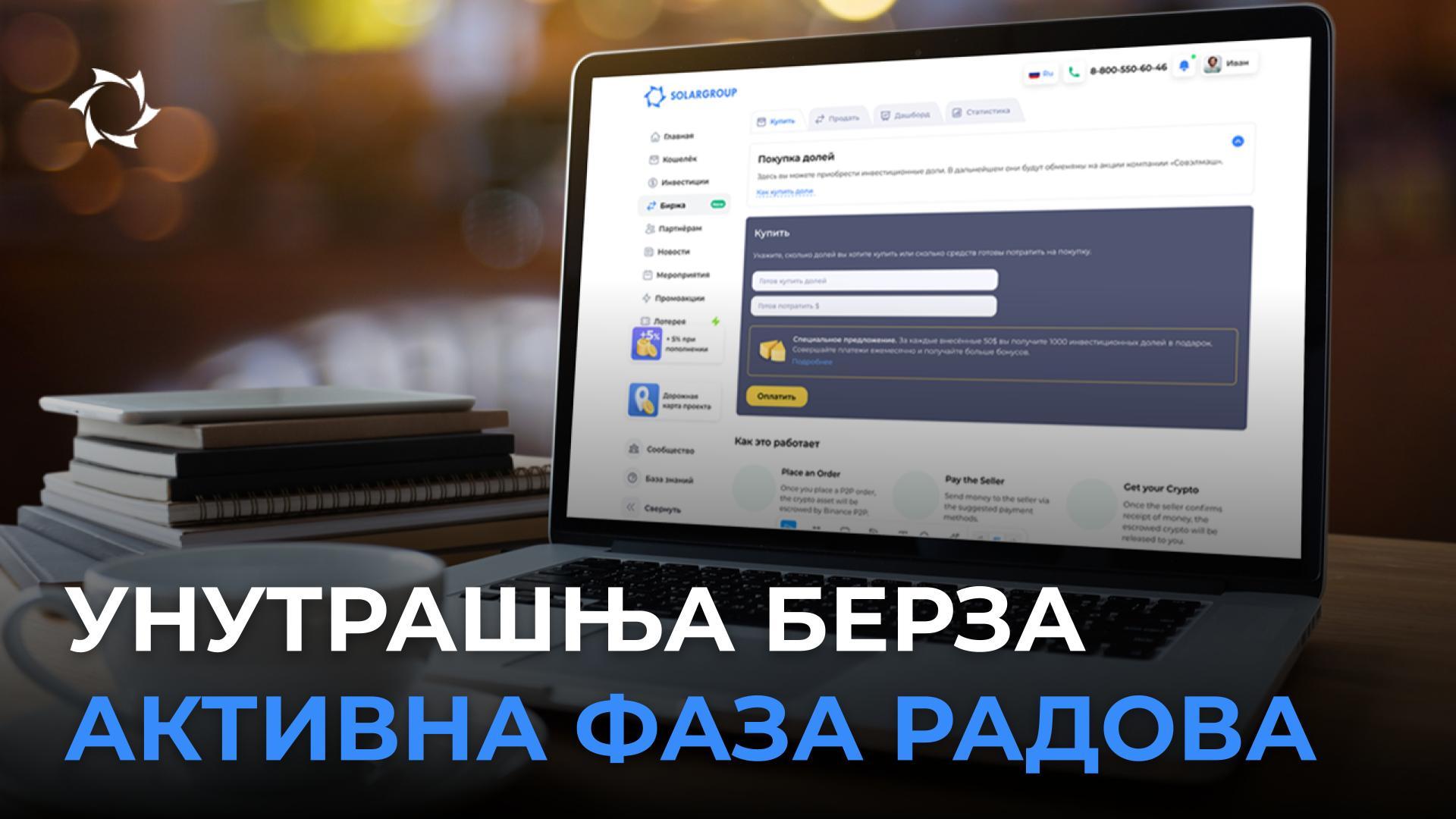 Питали сте о берзи — ми убрзавамо њено покретање!