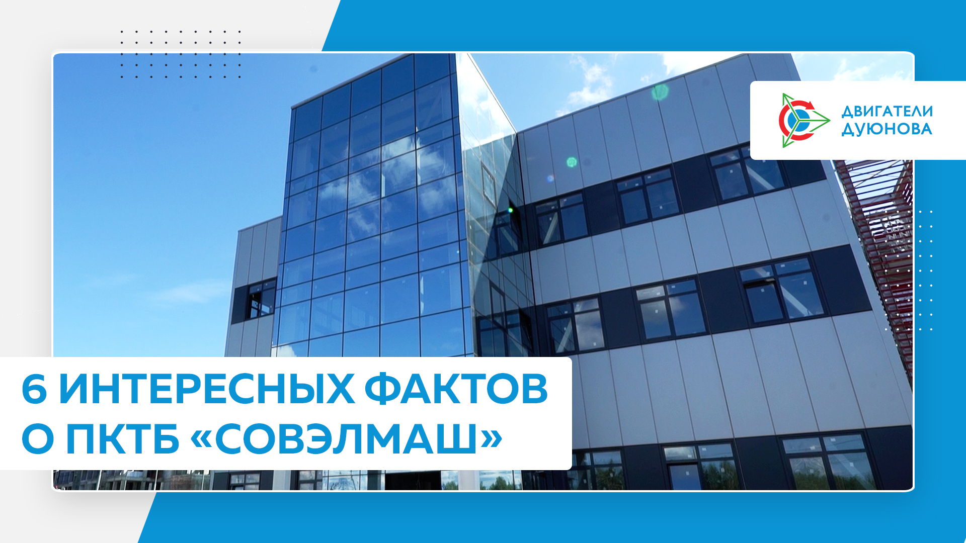 6 интересных фактов о ПКТБ «Совэлмаш»