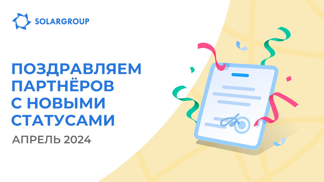 Приветствуем партнёров в новых статусах!