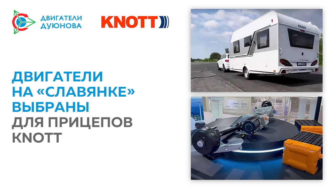 Электродвигатели DA-95S выиграли тестовые испытания компании Autoflex Knott Inc